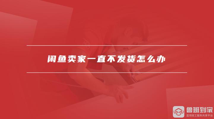 闲鱼商家不回复也不发货