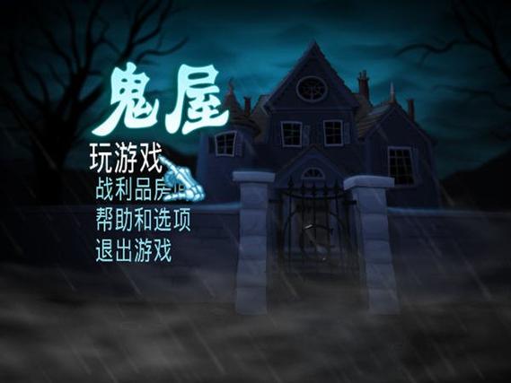 鬼屋联机版