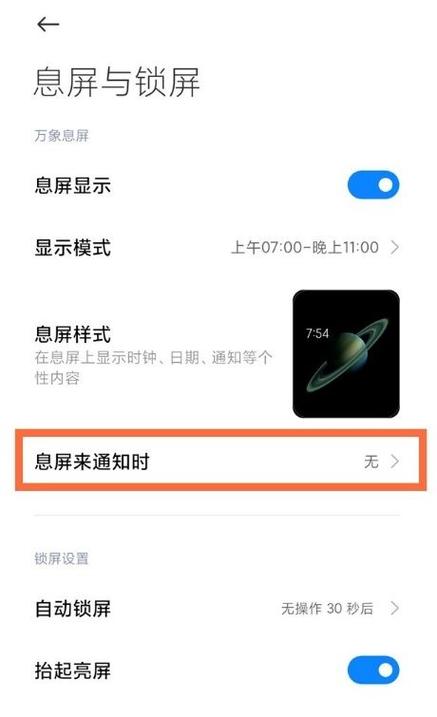 小米息屏显示怎么设置