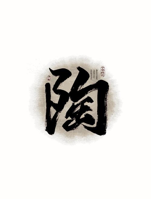 陶字最吉利三个字