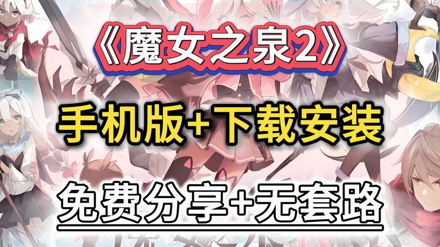 魔女之泉2中文版