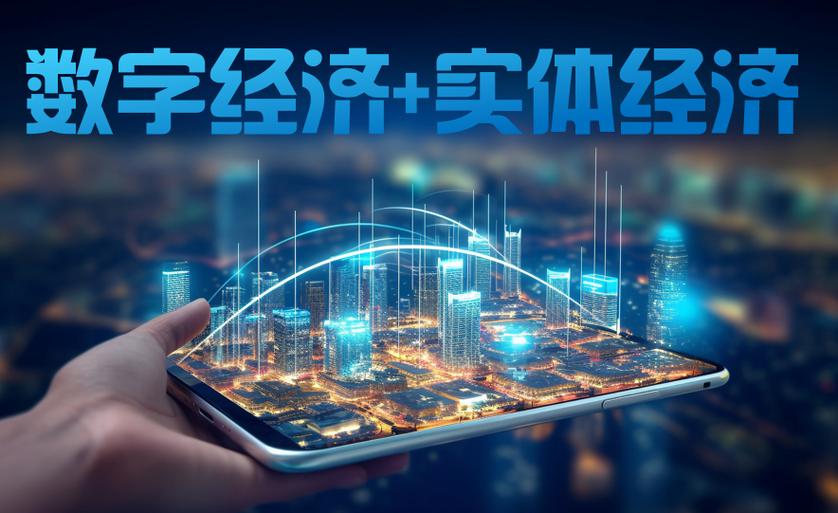 数字经济是实体经济吗 数字经济是实体经济吗