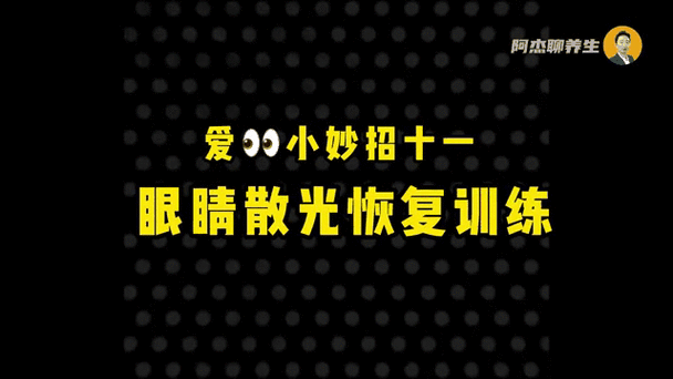 弱视训练最快恢复方法视频教程