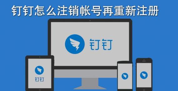 钉钉账号可以注销吗 钉钉账号可以注销吗