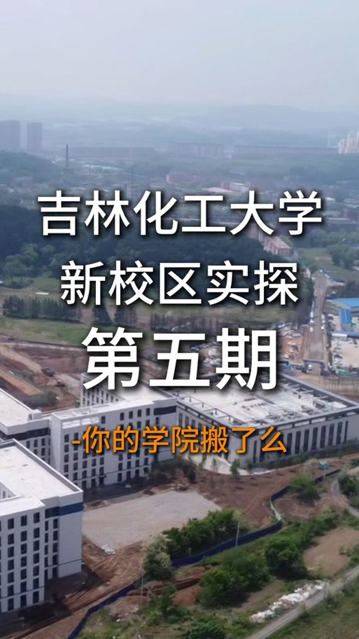 吉林化工学院几号开学
