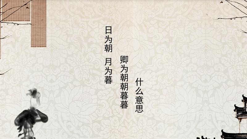 日为卿月为慕卿为朝朝暮暮