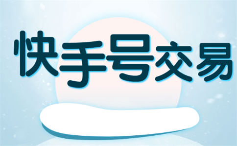 买快手号交易平台截图3
