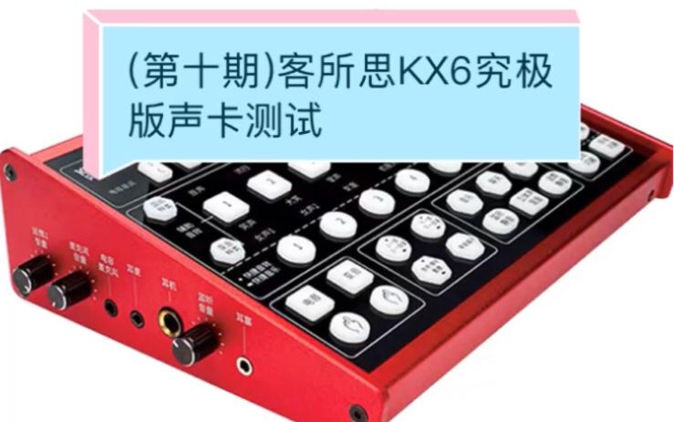 客所思声卡极究版能用机架吗