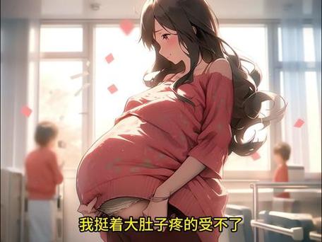 太子怀孕肚子疼生孩子