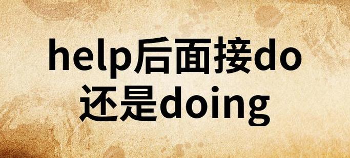 find后面加do还是doing