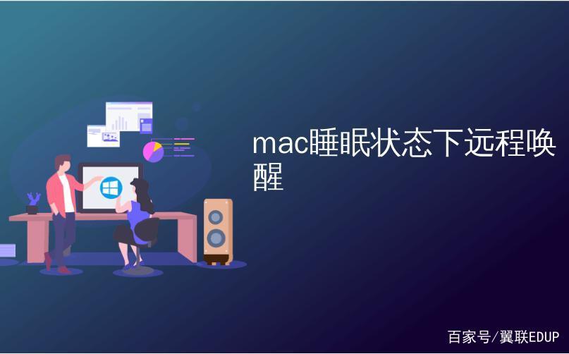 怎样远程叫醒熟睡的人