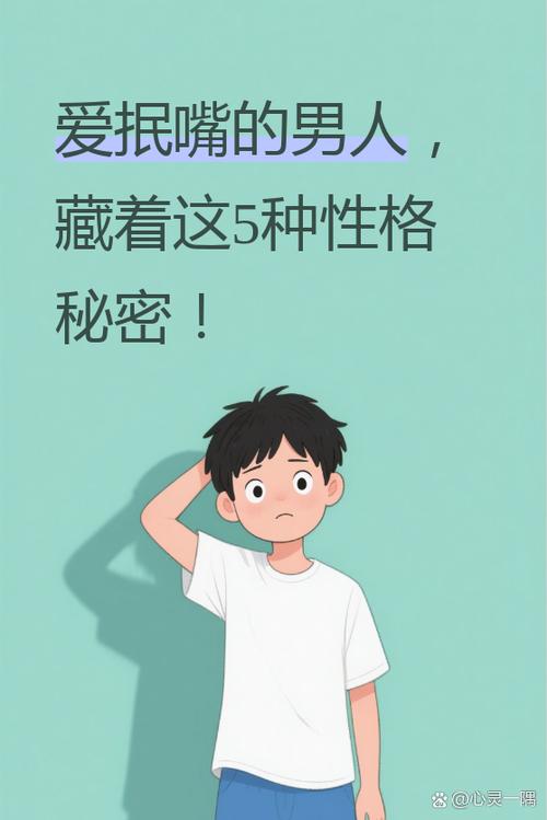 喜欢抿嘴的男人的心理