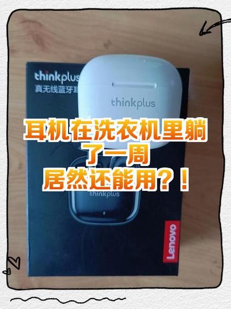 耳机在洗衣机里面洗了怎么办