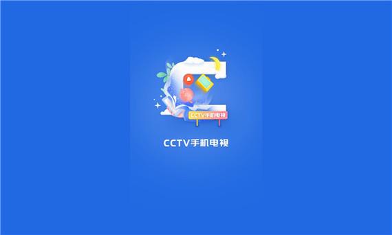 手机看央视直播软件