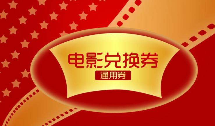 电影兑换券使用步骤