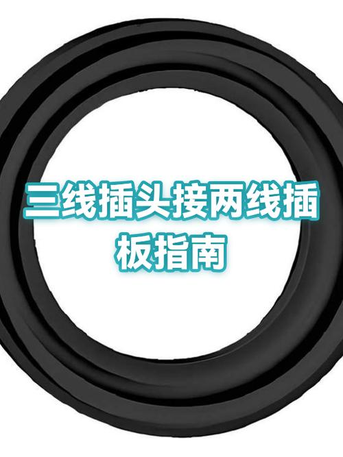 三相线怎样变二相插头