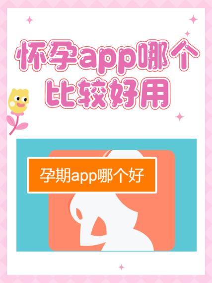 记录怀孕的软件哪个好