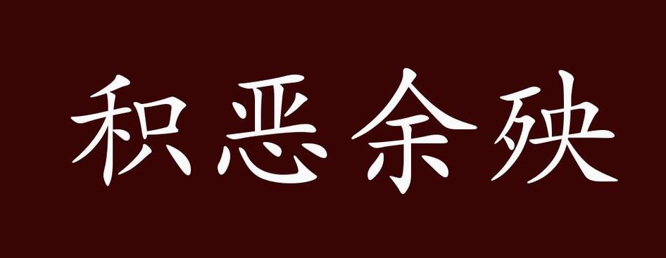 积恶余殃是什么意思 积恶余殃是什么意思