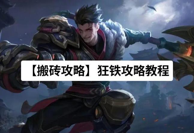 怎么克制狂铁出什么装备 怎么克制狂铁出什么装备