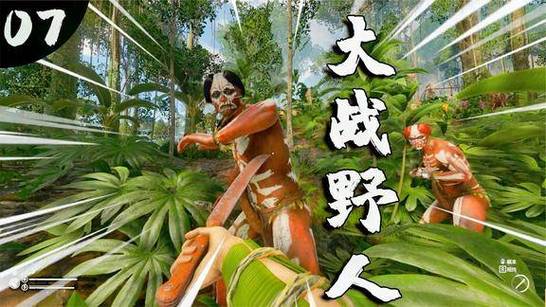 绿色地狱防御野人