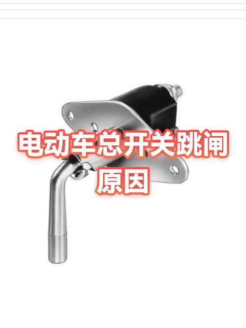 电瓶车开关自动跳闸怎么回事
