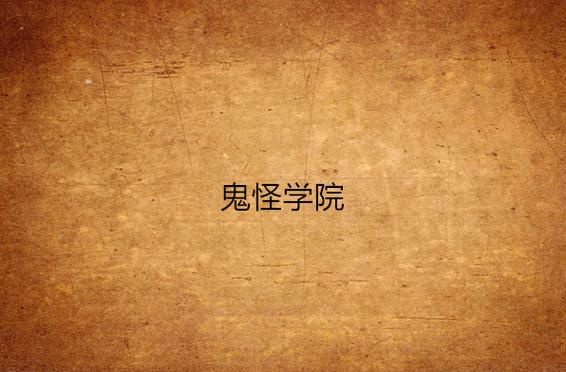 《鬼怪学院》电影免费