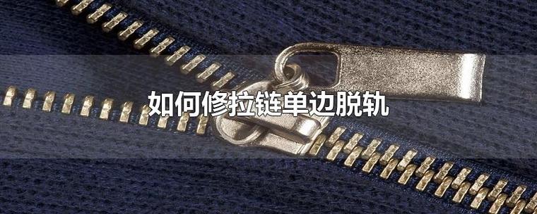 拉链单边脱轨的工具