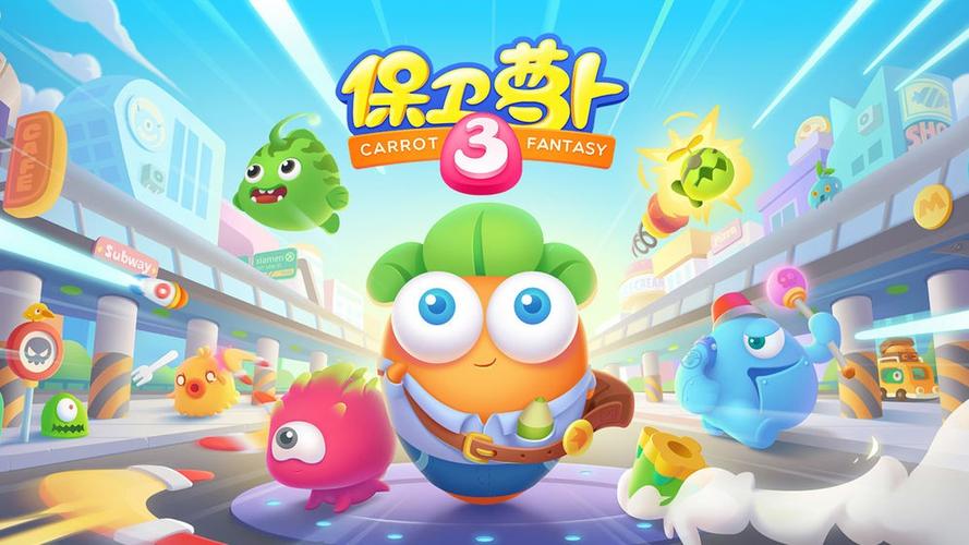 保卫萝卜3哪个萝卜最厉害2019截图2