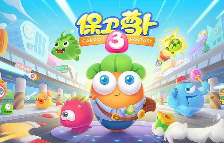 保卫萝卜3哪个萝卜最厉害2019截图3