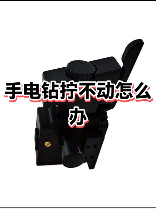 手电钻转不动怎么回事