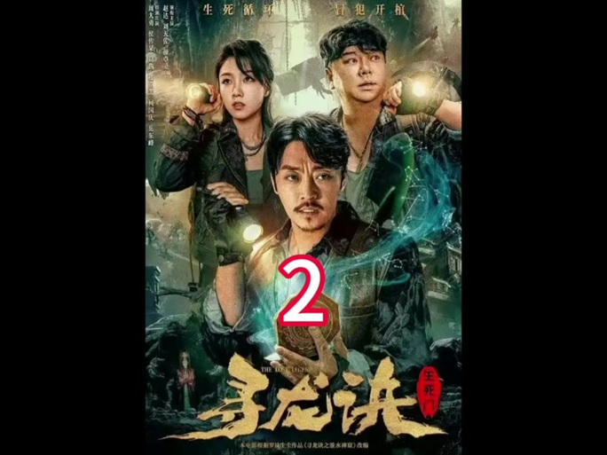 盗墓笔记寻龙诀