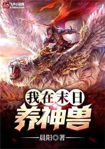 末日神兽养成系统
