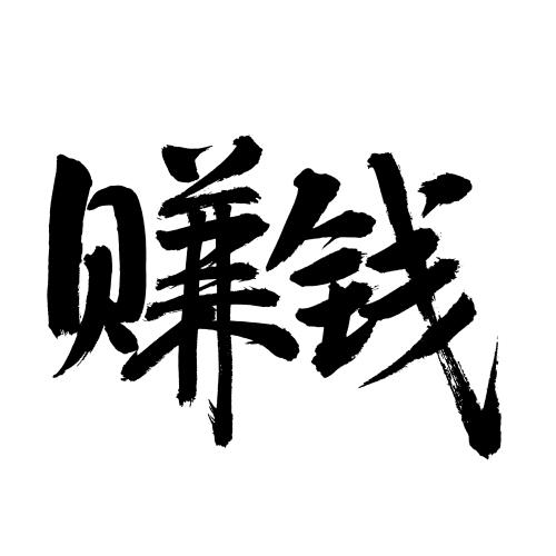 手写字赚钱平台