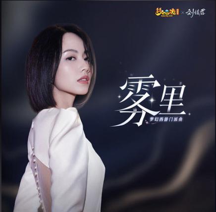 雾里是谁唱的原唱