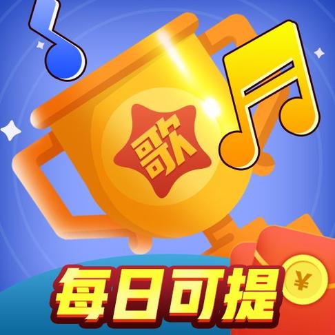 听歌赚微信红包的最新版