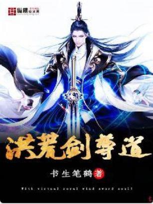 洪荒之剑尊大道