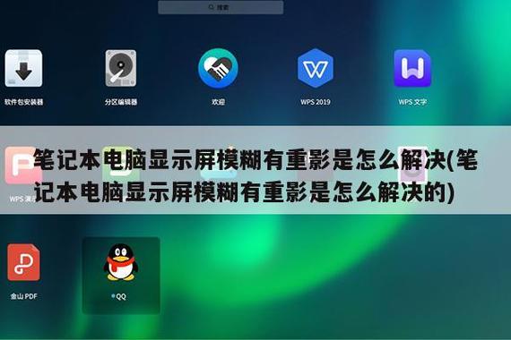 电脑屏幕有重影模糊截图3