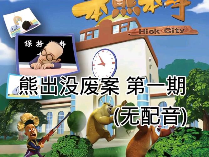 熊出没沙漠篇全废案 熊出没沙漠篇全废案