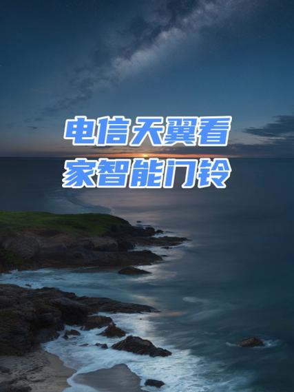 电信天翼看家怎么安装