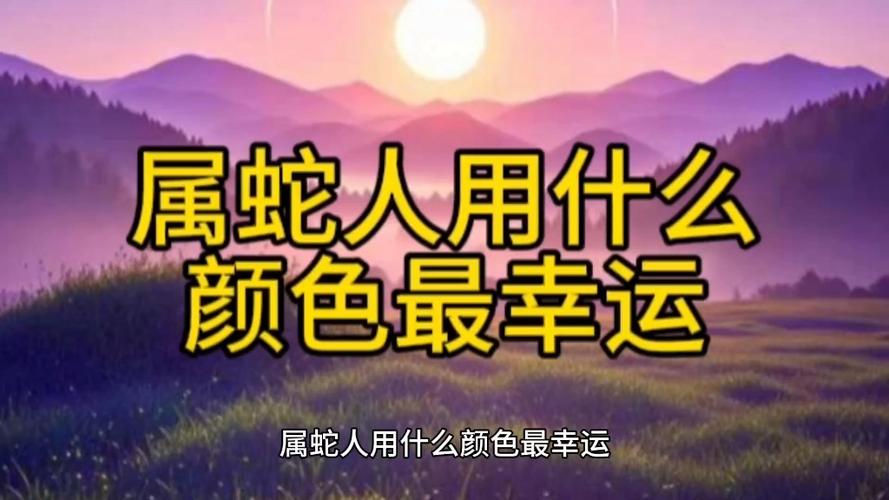 属蛇女2026最旺颜色