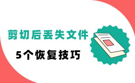 点了剪切怎么恢复截图2