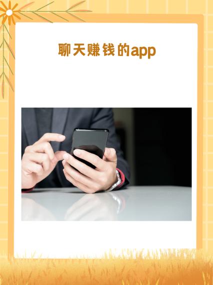 有没有女生能视频聊天赚钱的软件