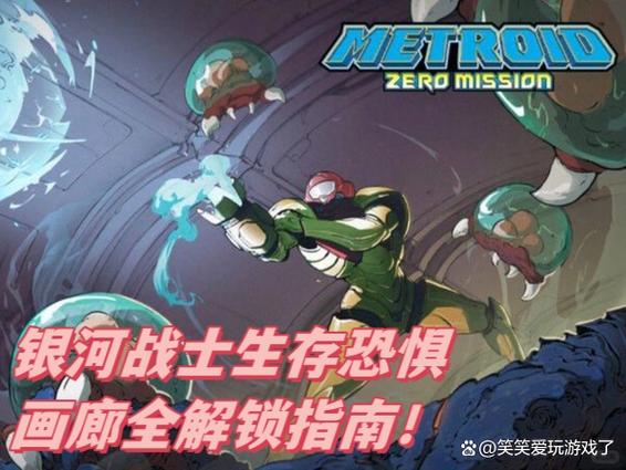 银河战士生存恐惧游戏攻略
