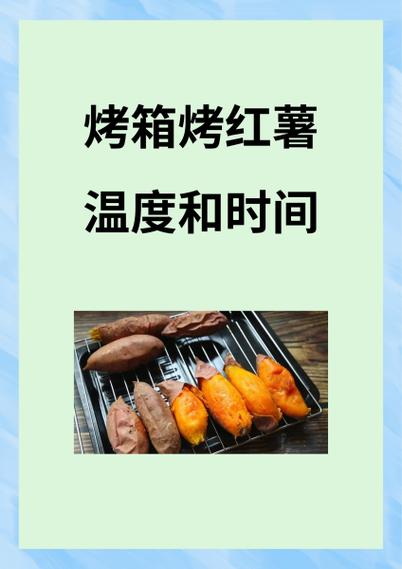 烤箱烤红薯烤多长时间