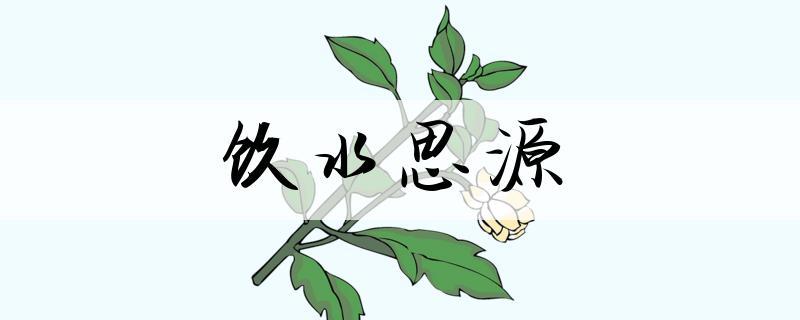 思源是什么意思 思源是什么意思