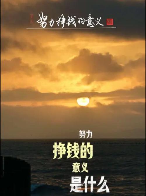 努力,奋斗,赚钱图片