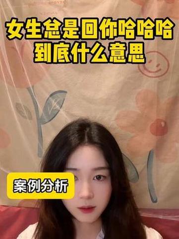 女生回复哈哈哈什么意思截图3