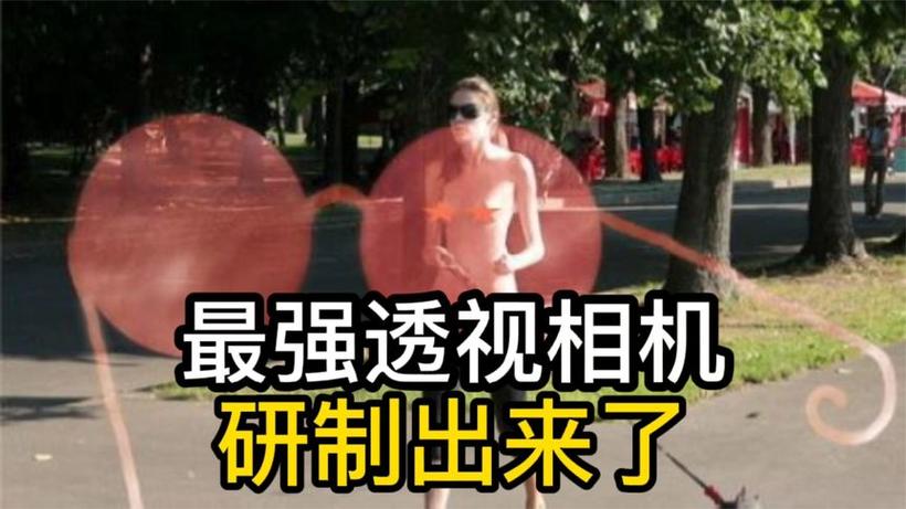 透视衣服的相机