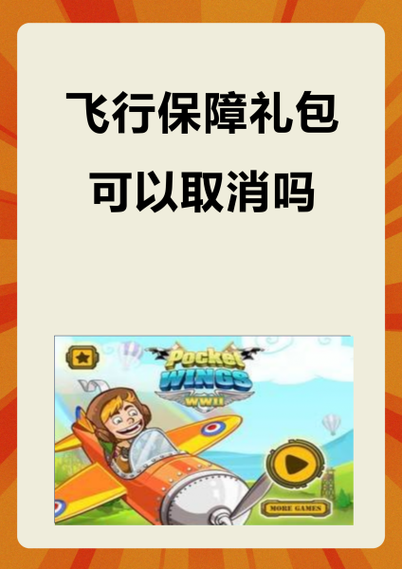 尊享飞行保障怎么取消