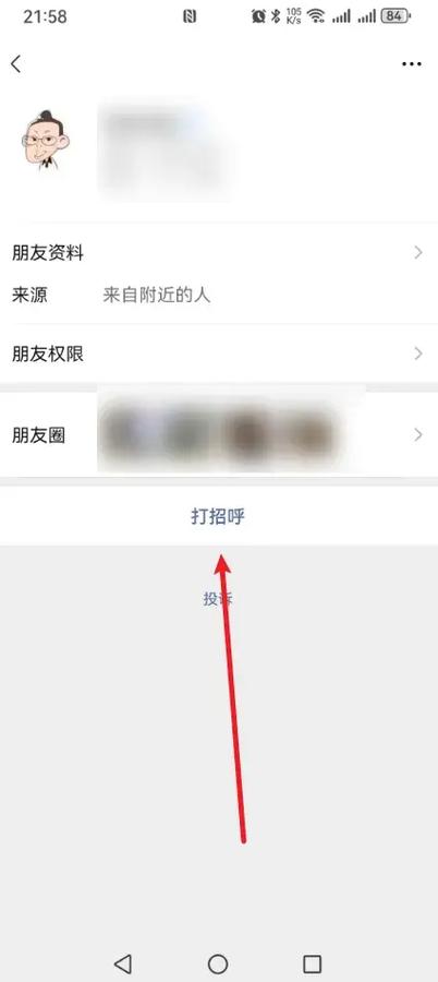微信怎么和陌生人打招呼截图2